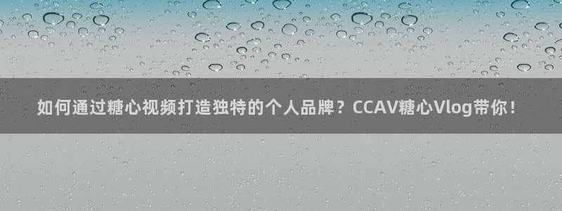 糖心vlog汤圆:如何通过糖心视频打造独