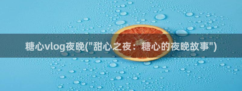 糖心vlog3.2:糖心vlog夜晚(\