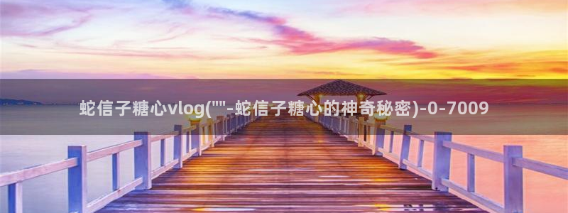 糖心VLOG国产:蛇信子糖心vlog(\