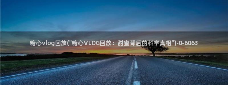 糖心vlog在线播出:糖心vlog回放(