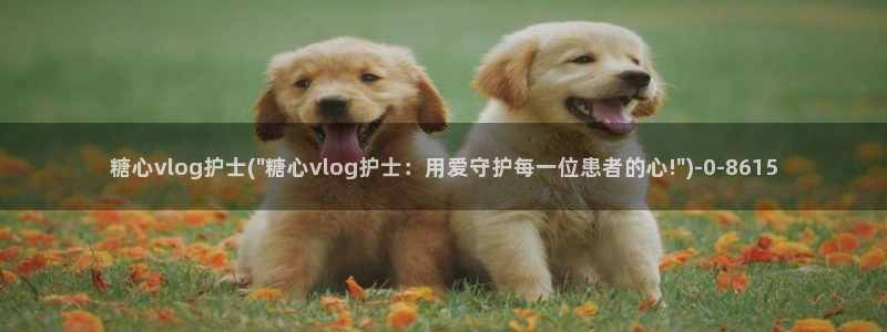 糖唐心vlog:糖心vlog护士(\