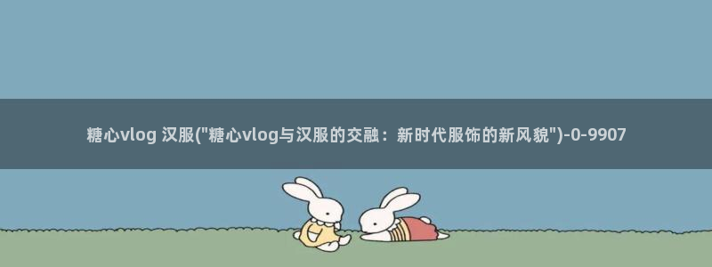 糖心vlog旧版本链接:糖心vlog 汉